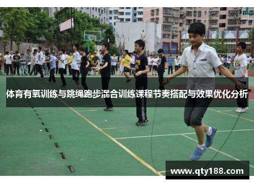体育有氧训练与跳绳跑步混合训练课程节奏搭配与效果优化分析
