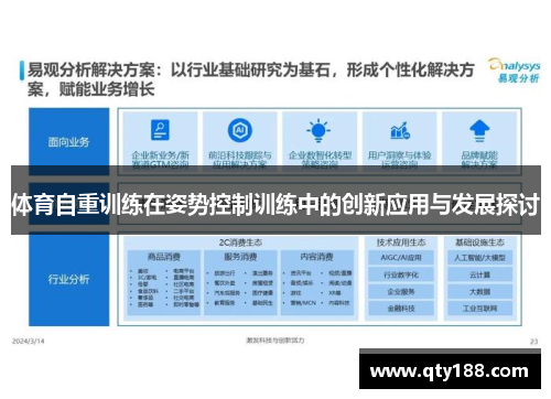 体育自重训练在姿势控制训练中的创新应用与发展探讨