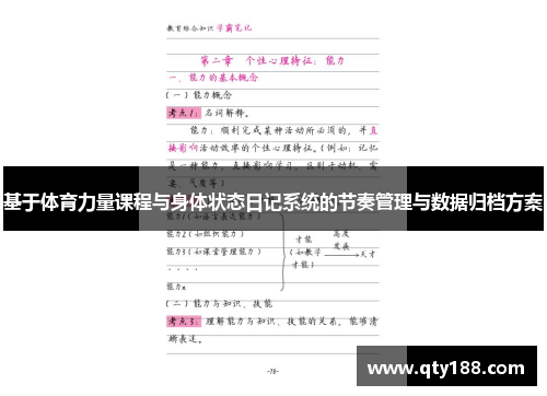 基于体育力量课程与身体状态日记系统的节奏管理与数据归档方案